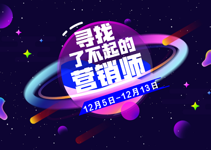 了不起的营销师，我们正在寻找你！封面