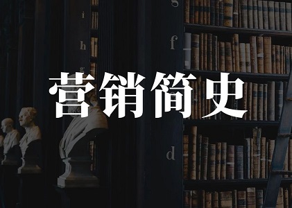 营销简史：一文读完百年营销史封面