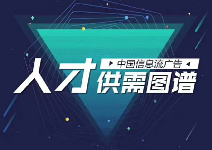 目前中国信息流广告人才画像是怎样的？供需又如何呢?请看《中国信息流广告人才供需图谱》封面