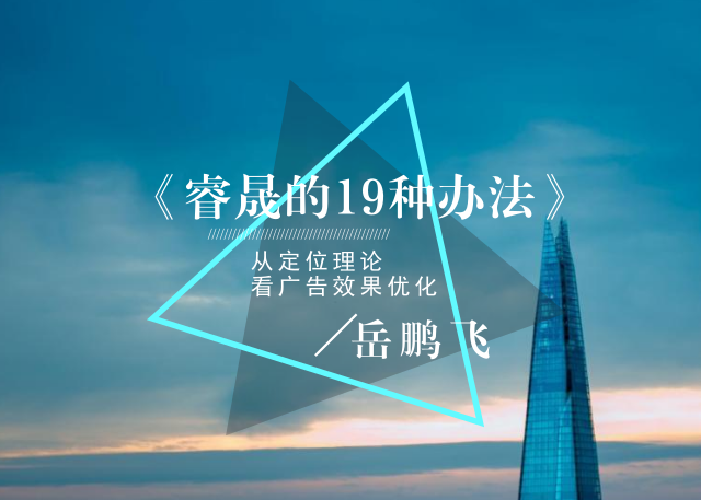 《睿晟的19种办法》：从定位理论看广告效果优化  | 新书连载01封面
