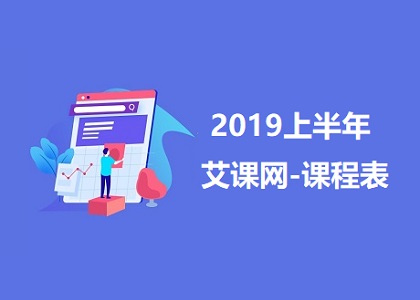 艾课网2019年上半年课程表一览封面