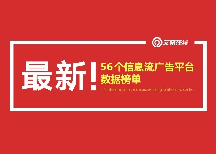 最新56个信息流广告媒体平台数据排行榜，及2018年整体趋势分析封面
