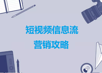 视频一跃为大势，短视频FEED怎么玩？营销攻略封面