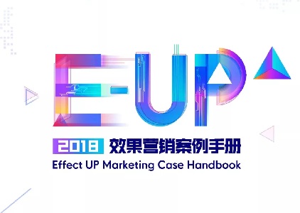 今日头条发布《2018效果营销手册》，关于效果营销的探索都在这里封面