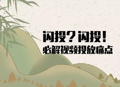 知否？知否？应是绿肥红瘦；闪投？闪投？必解投放痛点封面