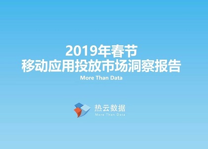 2019年春节移动应用投放市场洞察报告封面