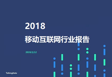 2018移动互联网行业报告，互联网行业发展趋势及洞察封面