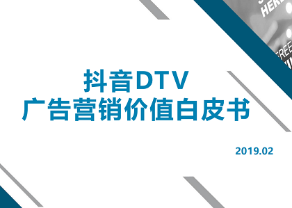 《抖音DTV广告营销价值白皮书》发布，助力品牌营销升级 【附下载】封面