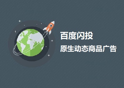 闪投原生动态商品广告（DPA），不一样的广告投放封面