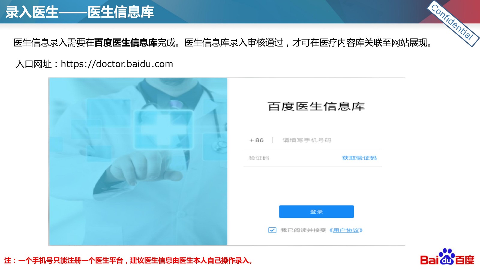 百度医生信息库注册流程