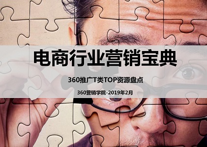 2019电商行业营销宝典（重大节点+TOP资源）封面
