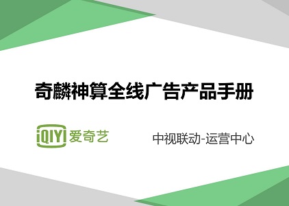 奇麟神算-爱奇艺效果推广平台产品手册及投放解读封面