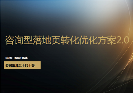 百度新医疗：咨询型落地页10问10答，助力转化提升封面
