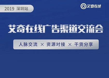 报名开启 | 2019互联网广告渠道交流会-深圳站封面