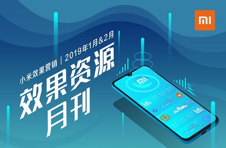 小米产品动态 | 1月&2月效果资源月刊封面