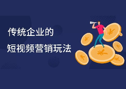 短视频营销风口下，传统企业如何借势升级？案例分析 传统企业短视频营销玩法封面