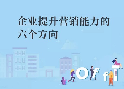 陈春花：企业提升营销能力的六个方向封面