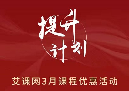 【艾课网·提升计划】5大热门精品课程优惠 最低0元抢！封面