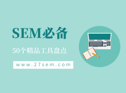 SEM必备，50个精品工具盘点！强烈建议收藏封面