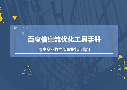 百度信息流优化工具手册（收藏）封面