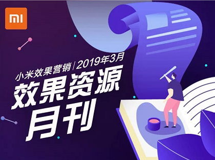 产品动态 | 小米广告渠道3月份更新动态封面