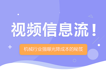 案例 | 投放25天，平均点击率5.05% 机械行业强曝光降成本的秘笈封面
