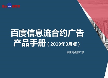 2019.3月最新版 百度信息流合约广告产品手册【附下载】封面