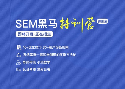开课通知 | 《SEM黑马特训营》第11期5月7日开班封面