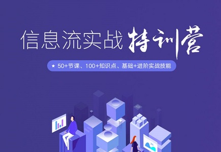 开课通知 | 第15期『信息流实战特训营』5月13日开班，报名从速封面