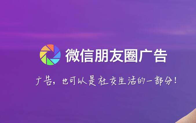 资讯 | 微信朋友圈第三条广告全量开放封面