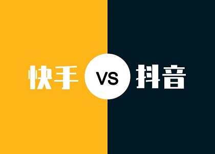 《2019抖音VS快手研究》：两个维度10项对比，带你参透平台封面
