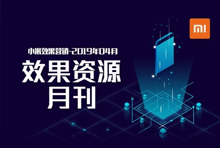 小米4月动态：新增皮皮搞笑信息流广告，竖屏资源新增支持画报媒体封面