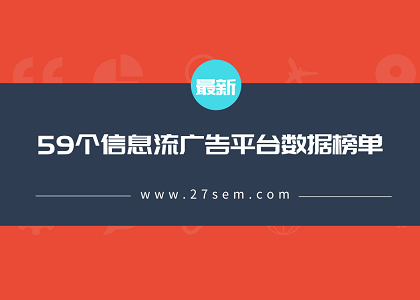 最新！59个信息流广告平台数据榜单！（201904）封面