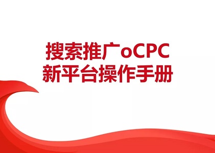 百度搜索推广oCPC 新平台操作手册（附下载）封面