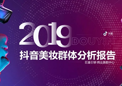 2019抖音美妆群体分析报告封面