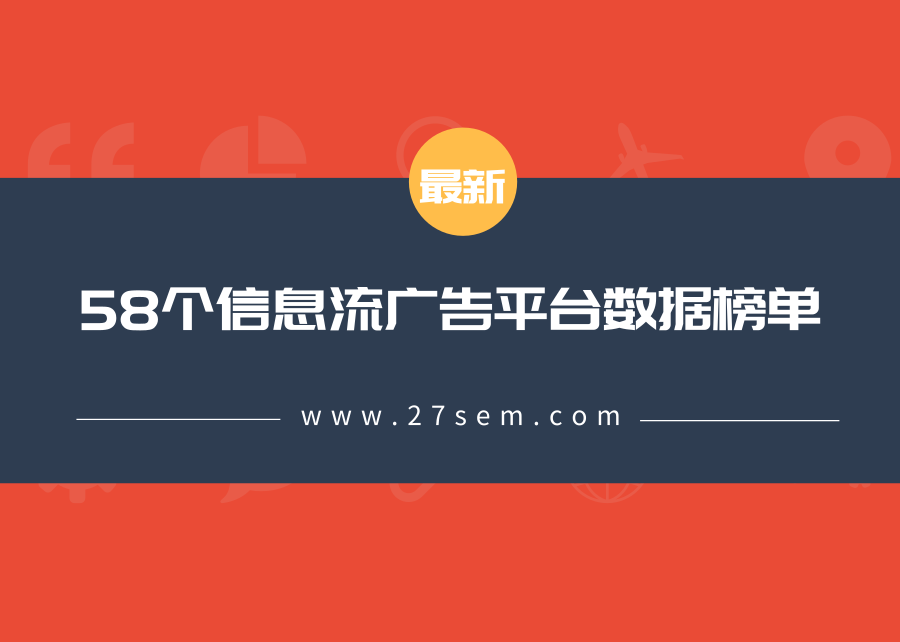 最新！58个信息流广告平台数据榜单！（201905）封面