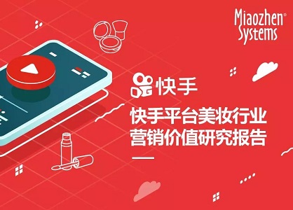 快手美妆行业营销价值研究报告封面