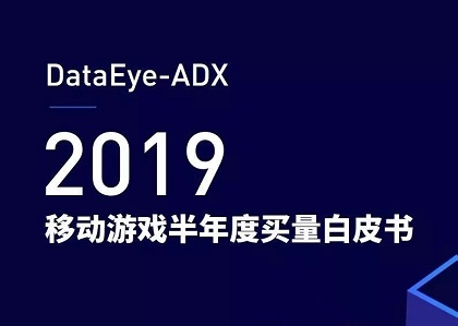 游戏广告投放大盘趋势，《2019移动游戏半年度买量白皮书》封面