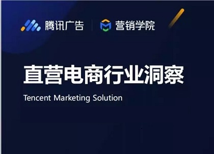 腾讯 | 直营电商行业洞察封面