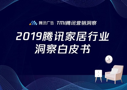 家装市场现状及趋势如何？2019家装市场消费者洞察报告封面