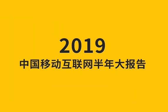 移动互联网2019半年大报告：Q2全网用户净降200万，时长红利即将见顶封面