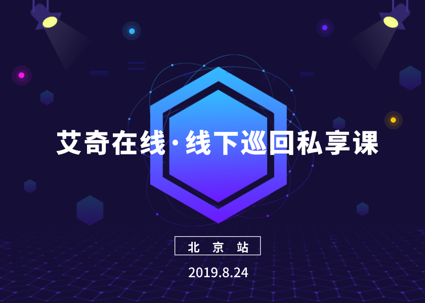 8月北京 | 艾奇在线首次线下巡回私享课，预报名正式开启！封面
