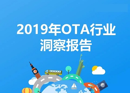 在线旅游行业现状如何？用户人群都有哪些？OTA洞察报告封面