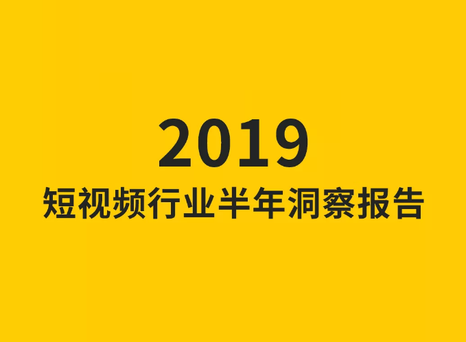 短视频2019半年大报告：行业竞争加剧，中长尾平台面临生存考验封面