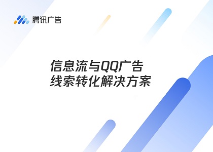信息流与QQ广告线索转化解决方案，低成本获取高价值线索，化解线索转化难题封面