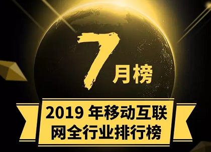 APP | 7月份移动互联网全行业排行榜封面