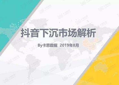 抖音短视频发展态势如何？下沉市场解析（附下载）封面