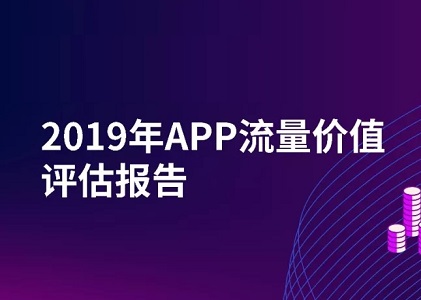 流量规模大就意味着流量价值高吗？2019年App流量价值评估报告封面