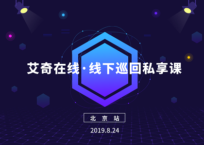 艾奇在线·线下巡回私享课 首站告捷，圆满结束！一起来感受下现场吧~封面