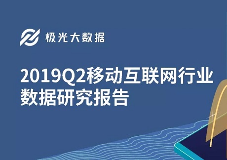 2019年Q2移动互联网行业数据研究报告封面